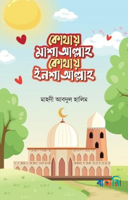 কোথায় মাশাআল্লাহ কোথায় ইনশাআল্লাহ