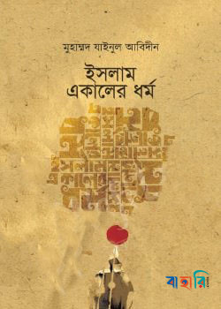 ইসলাম একালের ধর্ম