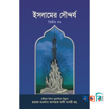 ইসলামের সৌন্দর্য -২য় খণ্ড