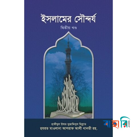 ইসলামের সৌন্দর্য -২য় খণ্ড