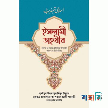 ইসলামী তাহযীব
