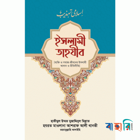 ইসলামী তাহযীব