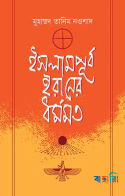 ইসলামপূর্ব ইরানের ধর্মমত