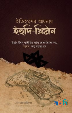 ইতিহাসের আয়নায় ইহুদি-খ্রিষ্টান