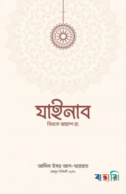 যাইনাব বিনতে জাহাশ রা.