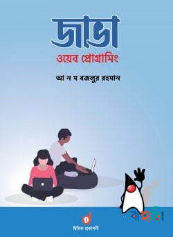 জাভা ওয়েব প্রোগ্রামিং