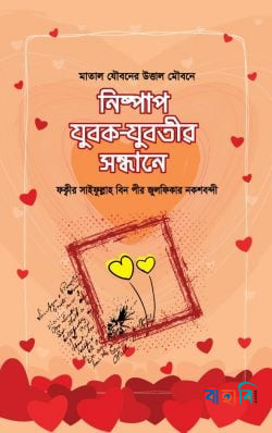 নিষ্পাপ যুবক-যুবতীর সন্ধানে