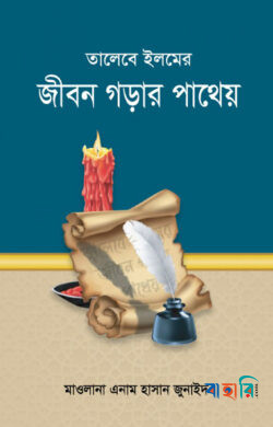 তালেবে ইলমের জীবন গড়ার পাথেয়