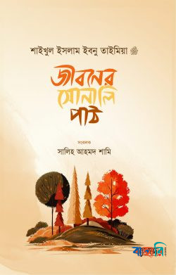 জীবনের সোনালি পাঠ