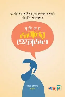 মুমিনের জবানের হেফাজত