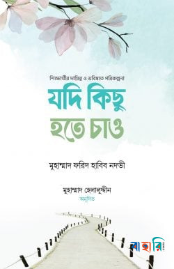 যদি কিছু হতে চাও