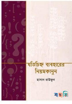 যতিচিহ্ন ব্যবহারের নিয়মকানুন