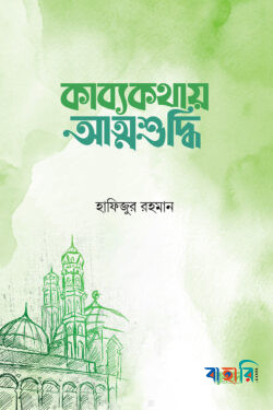 কাব্যকথায় আত্মশুদ্ধি