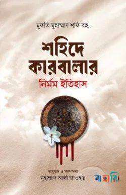 শহিদে কারবালার নির্মম ইতিহাস