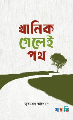 খানিক গেলেই পথ