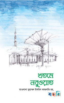 খতমে নবুওয়াত