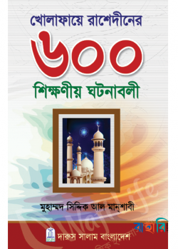 খোলাফায়ে রাশেদীনের ৬০০ শিক্ষণীয় ঘটনাবলী