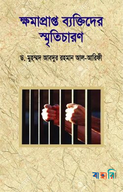 ক্ষমাপ্রাপ্ত ব্যক্তিদের স্মৃতিচারণ