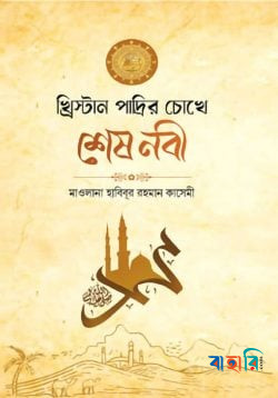 খ্রিস্টান পাদ্রীর চোখে শেষ নবী