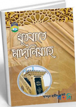 খুতবাতে মাদানিয়্যাহ