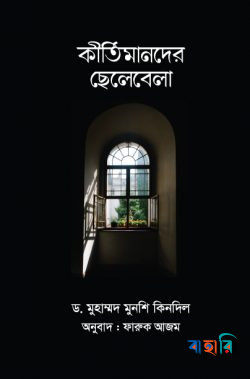 কীর্তিমানদের ছেলেবেলা