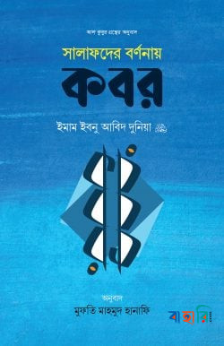 সালাফদের বর্ণনায় কবর