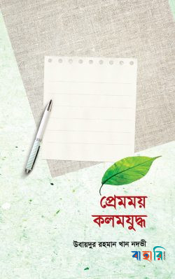 প্রেমময় কলমযুদ্ধ