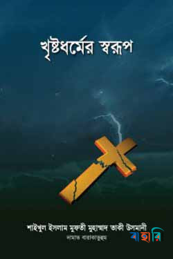 খৃষ্টধর্মের স্বরূপ