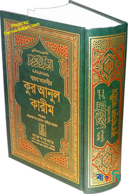 বাংলা তাফসীর কুরআনুল কারীম