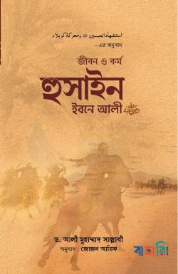 জীবন ও কর্ম : হুসাইন ইবনে আলী রা.