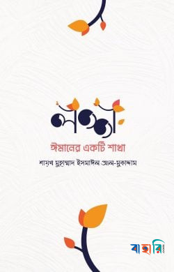 লজ্জা ঈমানের একটি শাখা
