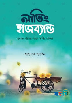 লাভিং হাজব্যান্ড