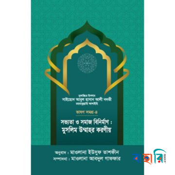 সভ্যতা ও সমাজ বিনির্মাণ : মুসলিম উম্মাহর করণীয়  - ভাষণসমগ্র-৪