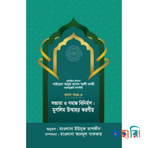 সভ্যতা ও সমাজ বিনির্মাণ : মুসলিম উম্মাহর করণীয়  - ভাষণসমগ্র-৪