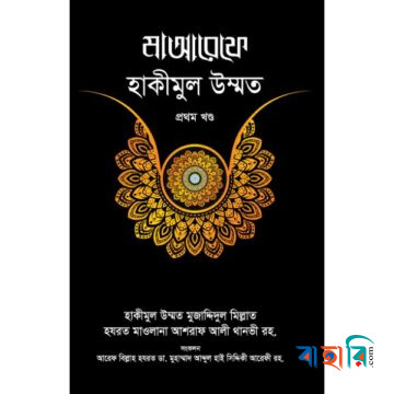 মাআরেফে হাকীমুল উম্মত - ১ম খণ্ড