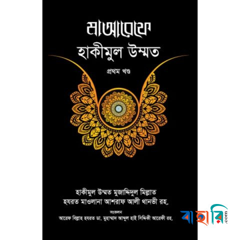 মাআরেফে হাকীমুল উম্মত - ১ম খণ্ড