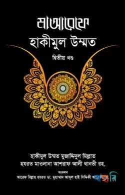 মাআরেফে হাকীমুল উম্মত - ২য় খণ্ড