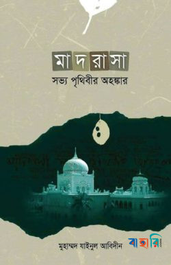 মাদরাসা সভ্য পৃথিবীর অহঙ্কার