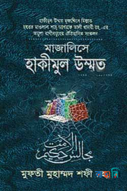 মাজালিসে হাকীমুল উম্মত
