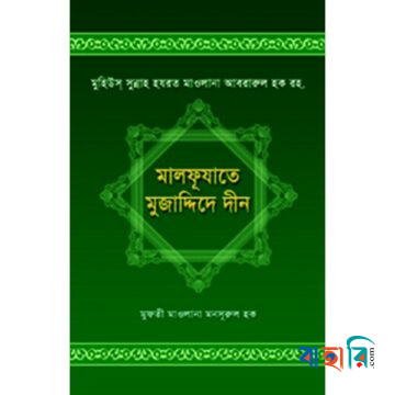 মালফূযাতে মুজাদ্দিদে দীন