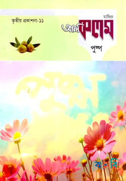 মাসিক আল কলম পুষ্পঃ তৃতীয় প্রকাশনা-১১