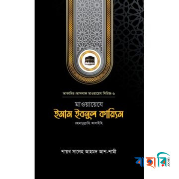 মাওয়ায়েযে ইমাম ইবনুল কায়্যিম রহ.
