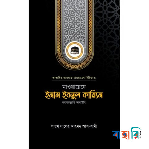 মাওয়ায়েযে ইমাম ইবনুল কায়্যিম রহ.