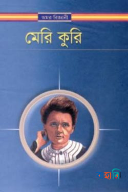 অমর বিজ্ঞানী মেরি কুরি