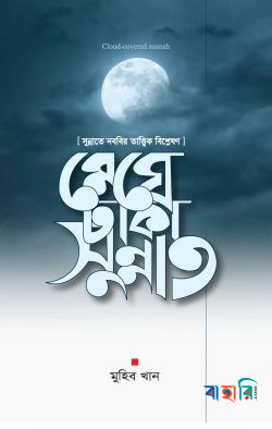 মেঘে ঢাকা সুন্নাত