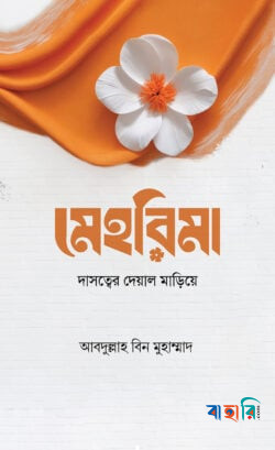 মেহরিমা