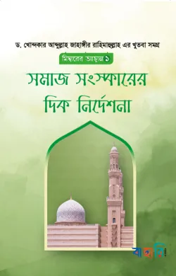 সমাজ সংস্কারের  দিক নির্দেশনা