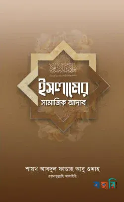 ইসলামের সামাজিক আদাব