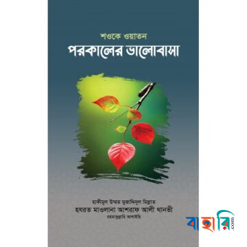 শওকে ওয়াতন পরকালের ভালোবাসা