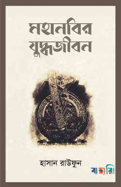 মহানবির যুদ্ধজীবন